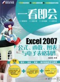 一看即会(附光盘Excel2007公式函数图表与电子表格制作)