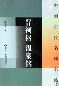 中国古代名碑名帖(16开)-晋祠铭.温泉铭 