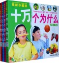 最新珍藏版十万个为什么(共4册)