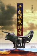 牛虎铜案传奇