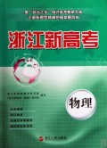 浙江新高考：浙江新高考·物理