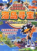 海岛寻宝/冒险王国立体游戏棋盘