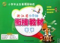 英语(浙江省小升初衔接教材)/小学毕业生暑期总动员