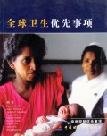 全球卫生优先事项