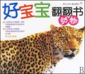 动物/好宝宝翻翻书