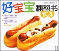 食品/好宝宝翻翻书