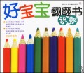 识数/好宝宝翻翻书