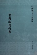 曾国藩别传集（套装共7册）