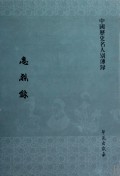 惠烈录(精)/中国历史名人别传录