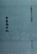 米襄阳外纪(精)/中国历史名人别传录
