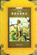 鲁滨孙漂流记(学生版)/名师推荐课外阅读丛书