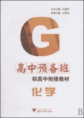 初高中衔接教材：高中化学预备班