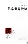 信息世界漫谈/院士科普书系