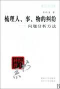 梳理人事物的纠纷(问题分析方法)/院士科普书系