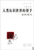 人类认识世界的帮手(虚拟现实)/院士科普书系