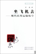坐飞机去(现代民用运输航空)/院士科普书系