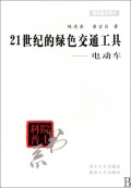 21世纪的绿色交通工具(电动车)/院士科普书系