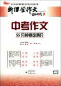 中考作文(55分钟锁定满分)/新课堂作文丛书