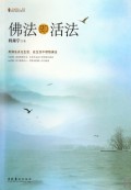 佛法即活法/名家讲坛书系