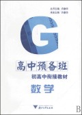 初高中衔接教材：高中数学预备班