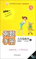 九年级数学(上浙教版)\/例题手册
