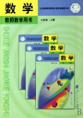 数学教师教学用书(7上附光盘)/义教课程标准实验教科书