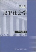 犯罪社会学/刑事法学译丛