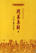 周易集解(上下)/九州易学丛刊