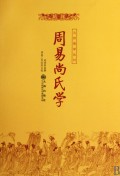周易尚氏学/九州易学丛刊