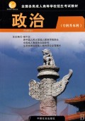 政治(专科升本科全国各类成人高等学校招生考试教材)/智囊图书成考书系