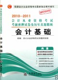 会计基础(最新密押版)/2011会计从业资格考试考前密押试卷及历年真题精析
