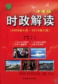 时政解读(中考版2009年4月-2010年3月)