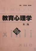 高等学校重点课程教材•教育心理学(第2版)