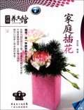 家庭插花/汗牛养生馆