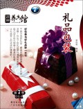 礼品包装/汗牛养生馆