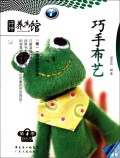 巧手布艺/汗牛养生馆