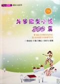 微型小说系列:外国微型小说300篇(上卷)
