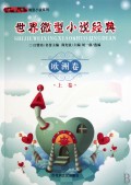 世界微型小说经典(欧洲卷上下)/微型小说系列
