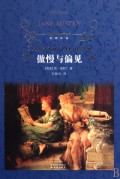 傲慢与偏见(精)/经典译林