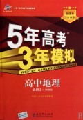 高中地理(必修2湘教版新课标5·3同步)/5年高考3年模拟