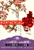 盛世囚妃/宫小说