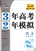 3年高考2年模拟•化学(教师用书2011浙江省专用)