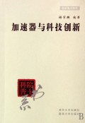加速器与科技创新/院士科普书系