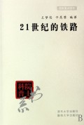 21世纪的铁路/院士科普书系