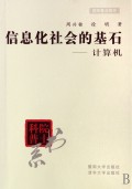 信息化社会的基石:计算机