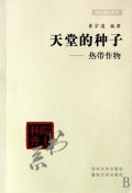 天堂的种子--热带作物