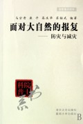 面对大自然的报复(防灾与减灾)/院士科普书系