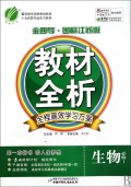 生物(必修1国标江苏版)/金四导教材全析