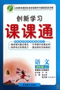 创新学习课课通:语文(4下)(配苏教版教材)