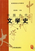 中国古代文学史(4)